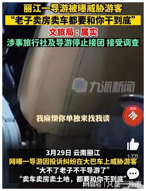 丽江一导游被曝威胁乘客,对旅游乱象该如何处置